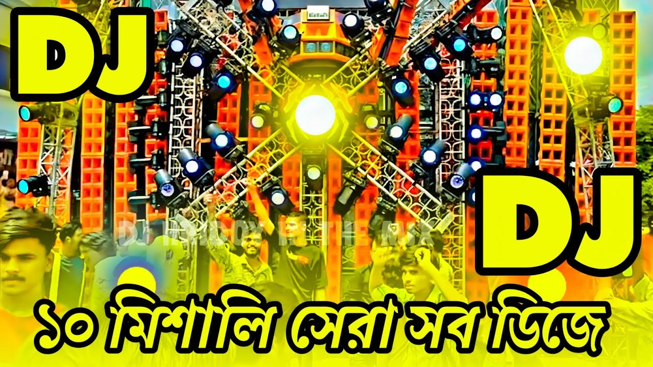 ১০ মিশালি ডিজে | Picnic Dj Song 2025 | 10 Mix Dj Song | Dj Gan 2025 | Bangla Dj Song | Tiktok Dj Gan
