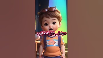 #سورة_المسد #جزء_عم_للأطفال #شهد #يزن #فهد