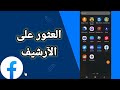كيفية طريقة العثور على الأرشيف على حسابك في تطبيق فايسبوك لايت Facebook Lite 