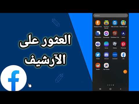 كيفية طريقة العثور على الأرشيف على حسابك في تطبيق فايسبوك لايت Facebook Lite