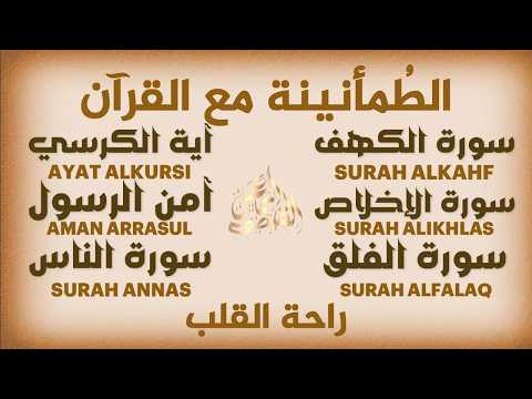 تحصين قوي وحماية ربانية 🤍 سور الكهف, آية الكرسي,آمن الرسول,المعوذات|QURAN RUQYAH