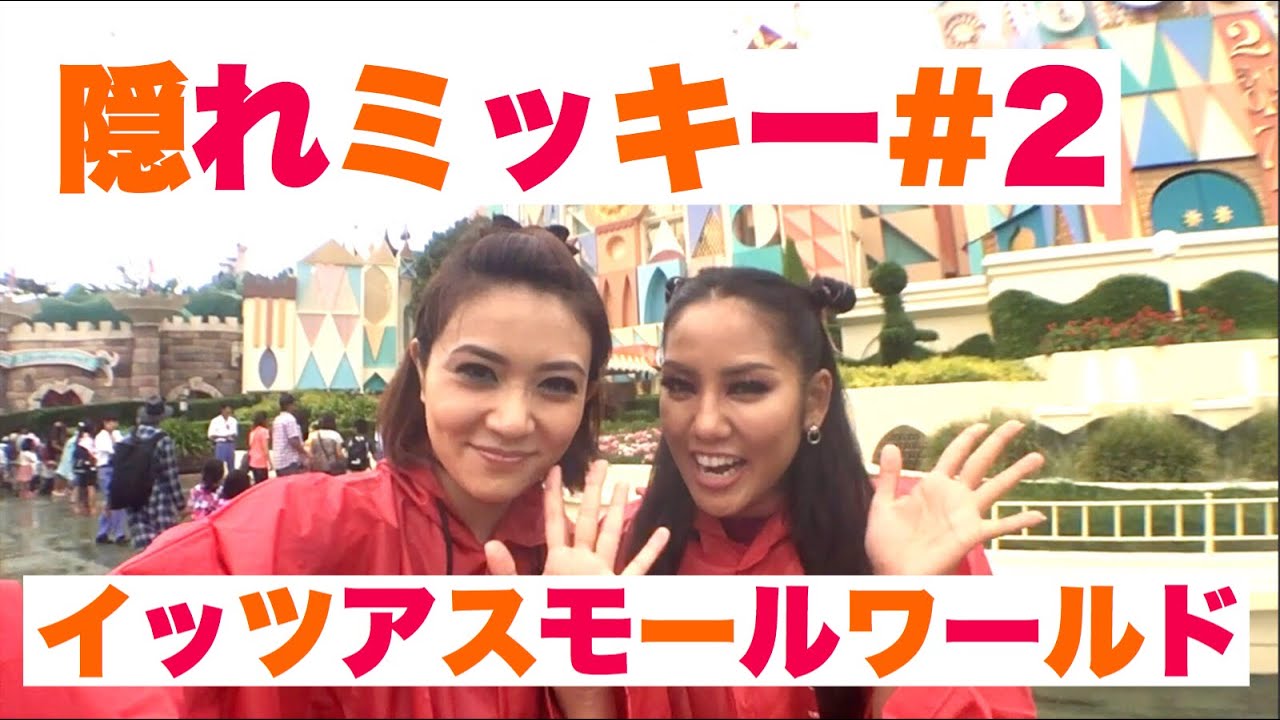 東京ディズニーランド ファンタジーランド 隠れミッキー 2 イッツアスモールワールド Youtube