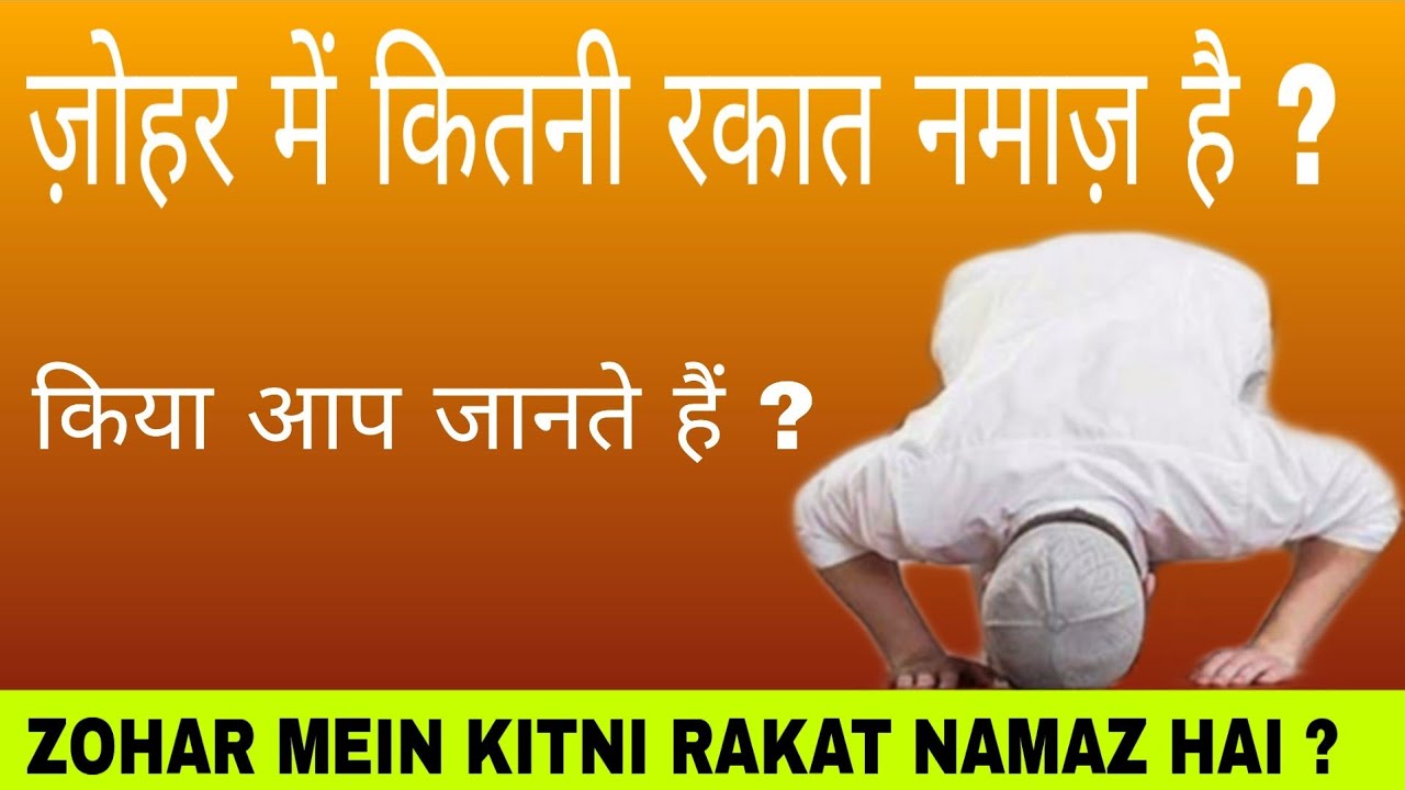 ZOHAR Mein Kitni Rakat Namaz Hoti Hai ? ज़ोहर में कितनी रकात नमाज़ है ...