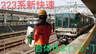 【爽やかに合体】〜223系新快速8両プラス４両で12両編成へ〜