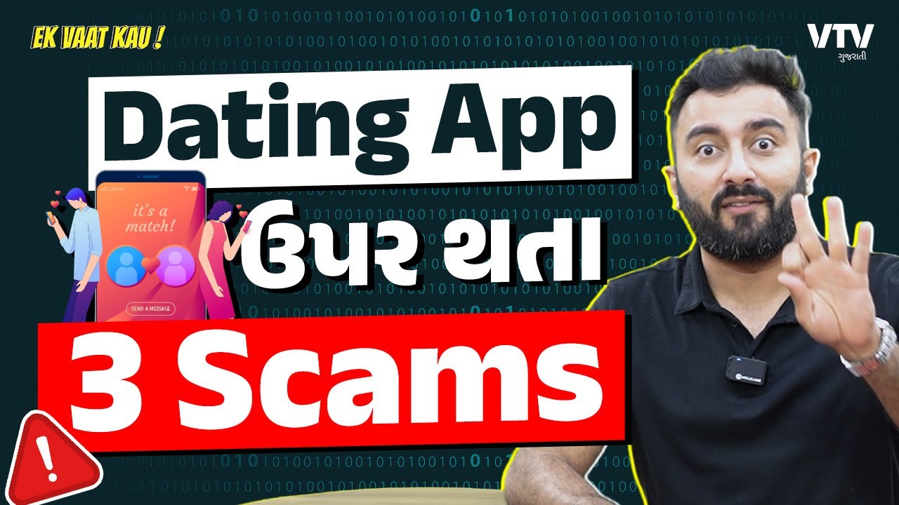 Dating App Scam | ડેટિંગ એપ વાપરો છો? આવી રીતે છેતરાતા નહિ | Ek Vaat Kau