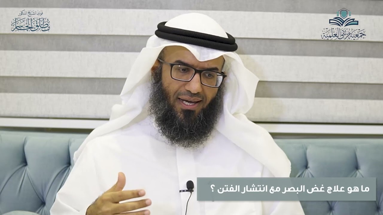 ما هو علاج غض البصر مع انتشار الفتن ؟