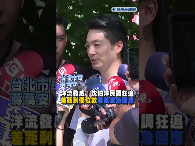 快新聞／洋流發威！沈伯洋民調狂追「差距剩個位數」　蔣萬安急回應了