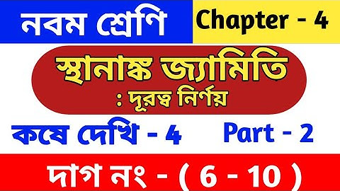 স্থানাঙ্ক জ্যামিতি | Class 9 math chapter 4 | kose dekhi 4 | coordinate geometry |wbbse | part 2