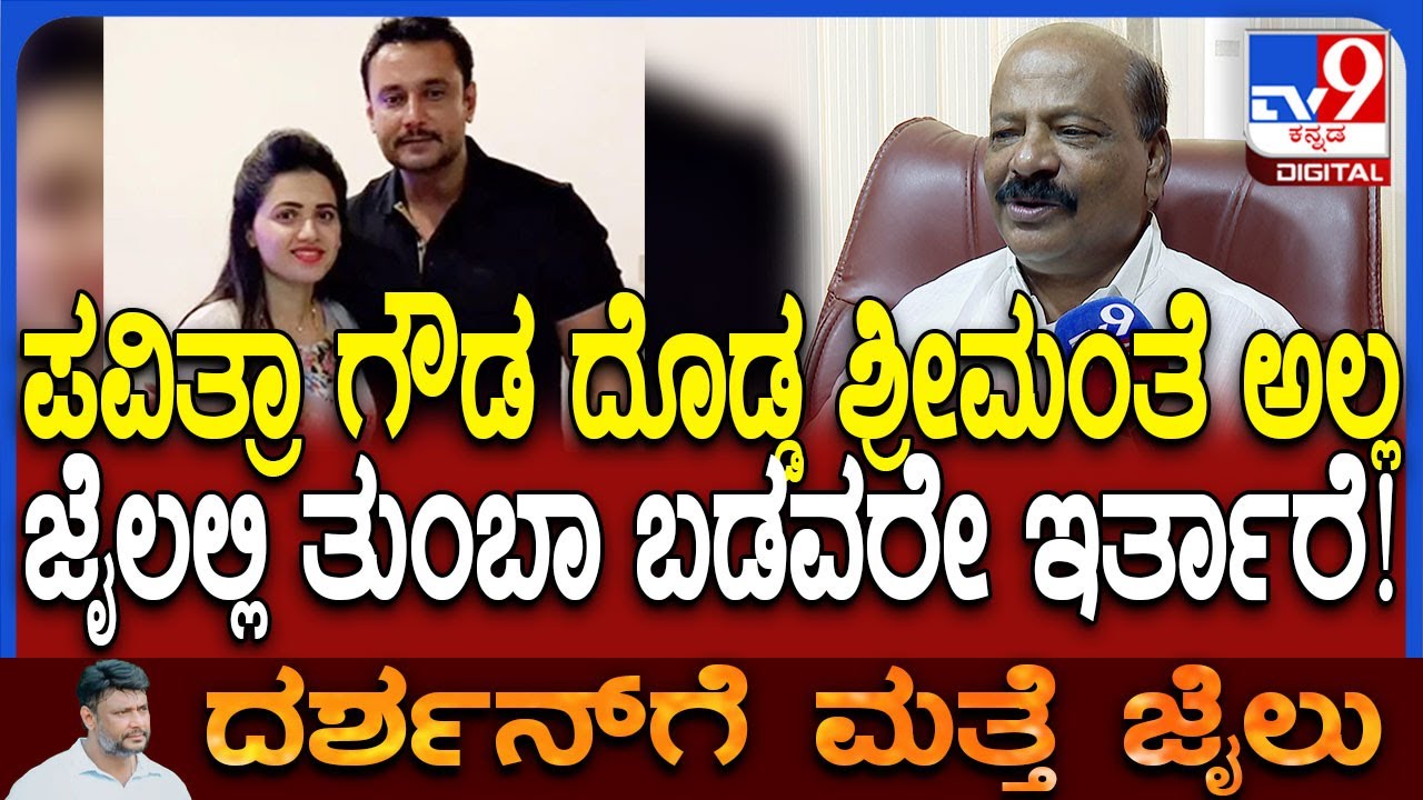Senior Advocate Balan on Pavithra Gowda: ಪವಿತ್ರಾ ದೊಡ್ಡ ಶ್ರೀಮಂತೆ ಅಲ್ಲ.. ಹಣಕಾಸಿನ ಸಮಸ್ಯೆ ಇರುತ್ತೆ| 