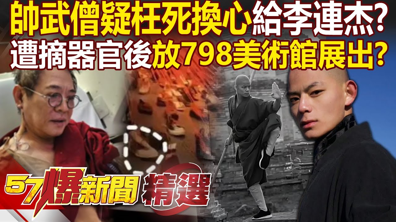 21歲帥武僧是枉死？扯出遭摘器官「換心給李連杰」...798美術館展出相似鞋子「于朦朧外套疑也在這」？ - 徐俊相【57爆新聞 精選】@57爆新聞