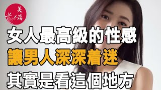 美篇：女人最高級的性感，讓男人深深着迷，其實是看這個地方