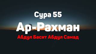 Сура 55 Ар-Рахман - - Абдул Басит Абдул Самад