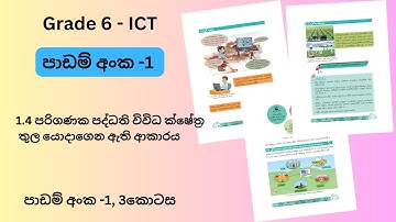 6 ශ්‍රේණිය ICT | 1 වන පාඩම - 3 කොටස | පරිගණකයේ වැදගත්කම | ICT grade 6 | 1st Lesson - Part 3