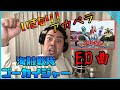 【戦隊日誌#6-8】ゴリ山田カバ男の いきなり!アカペラ!ゴーカイジャーED「スーパー戦隊ヒーローゲッター」をアカペラ&解説してみた!