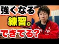 【特に初級者】〇〇練習を行う方は知らない間に自分の上達を妨げています。【卓球】