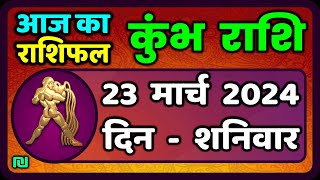 कुंभ राशि 23  मार्च  2024 | Kumbh Rashi Aaj Ka Kumbh Rashifal 23  March 2024