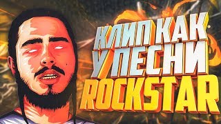 МОНТИРУЕМ КАК В КЛИПЕ POST MALONE - ROCKSTAR | КЛИП и МОНТАЖ за 5 МИНУТ