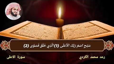 سورة الأعلى رعد محمد الكردي