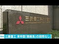 三菱重工業　来年度は事務系新入社員を採用せず(17/07/31)