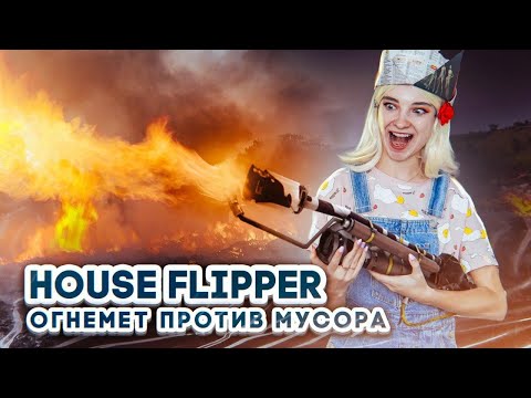 Видео: ПРОЩАЙТЕ ТАРАКАНЫ - У МЕНЯ ОГНЕМЕТ! ► House Flipper ► Хаус Флиппер ПРОХОЖДЕНИЕ