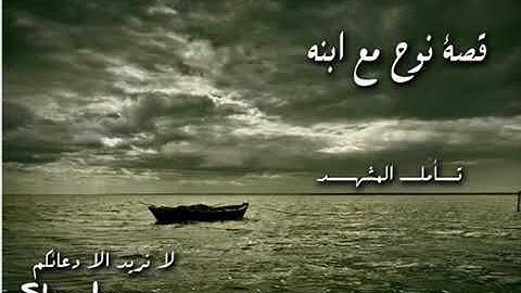 -حوار سيدنا نوح مع ابنه- تلاوة مؤثرة رائعة