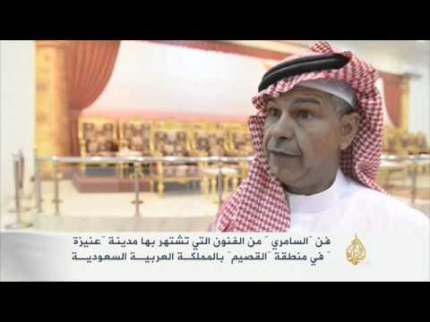 فرقة دار عنيزة بالقصيم تحي فن السامري
