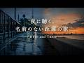 夜に聴く、名前のない距離の歌。| Here and There | SCENE ZERO Original Japanese Song