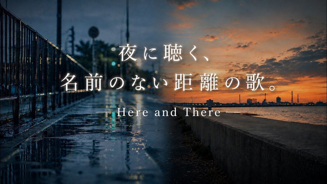 夜に聴く、名前のない距離の歌。| Here and There | SCENE ZERO Original Japanese Song