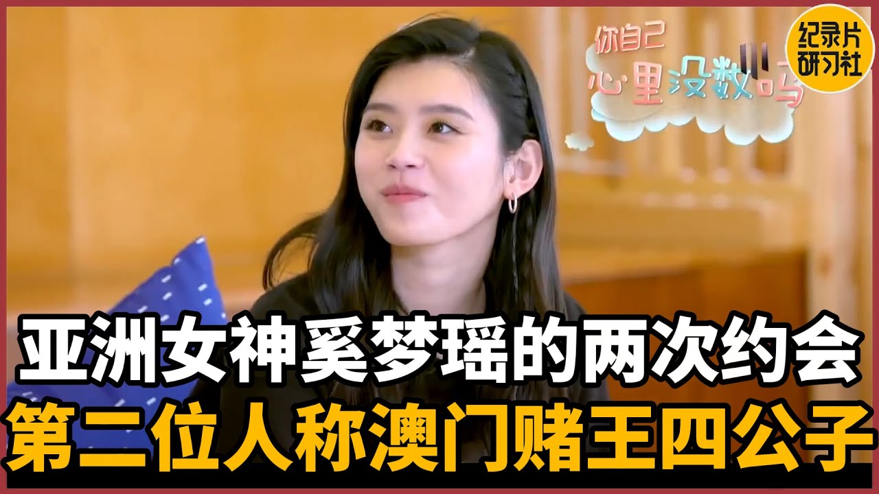 【爱的时差】女神奚梦瑶的两次约会，第二位人称澳门赌王的四公子！#相亲 #爱情 #婚姻 #聊天 #感情 #情感