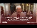 الزاوية التجانية الكبرى بفاس تستقطب مئات الأفارقة من مختلف الدول