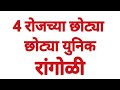 4 दिवसांच्या 4 रांगोळी/वटपौर्णिमा स्पेशल रांगोळी/ रांगोळी सोपी दाखवा/easyflower rangoli/small kolams