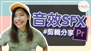 Adobe Premiere | 如何置入音效SFX在影片中？《Yevon的剪輯分享》★ Oh My Jam 資訊不打烊