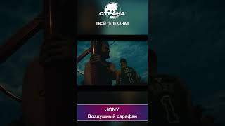 JONY - Воздушный Сарафан