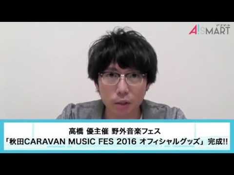 【アスマート】高橋 優「秋田CARAVAN MUSIC FES2016」グッズ