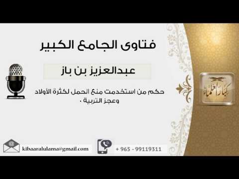 حكم من استخدمت منع الحمل لكثرة الأولاد وعجز التربية 0 بن باز مشروع كبار العلماء