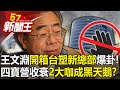 王文淵「開箱台塑新總部」爆卦！四寶營收衰「2大咖成黑天鵝」？ -【57新聞王 精華篇】20231117-2