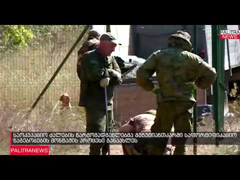 გუგუტიანთკარში ნიღბიანმა ოკუპანტებმა ბორდერიზაცია განაახლეს