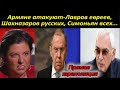 Армяне атакуют-Лавров евреев, Шахназаров русских, Симоньян всех...