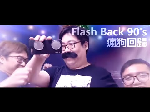 瘋狗回歸 - Flash Back 90's【國動】