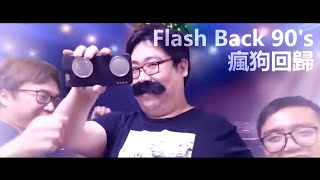 瘋狗回歸 - Flash Back 90's【國動】