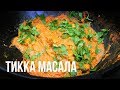 Тикка масала в казане