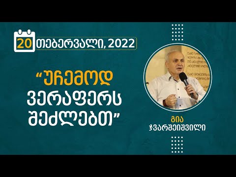 უჩემოდ ვერაფერს შეძლებთ | 20 თებერვალი, 2022