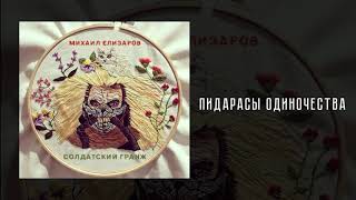 Михаил Елизаров - Пидарасы Одиночества