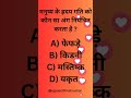 which organ control heart beat #biology #science #bloodpressure #nobelprize #ssccpo #iti #uppolice