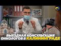 Команда онкологов в Калининграде | Выездные консультации