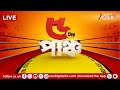 Breaking News | দেখুন এই মুহূর্তের গুরুত্বপূর্ণ খবর | 5 tar Punch | LIVE | Zee 24 Ghanta