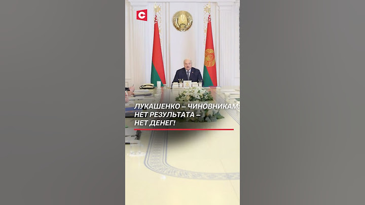 Лукашенко – чиновникам: нет результата – нет денег! #лукашенко #политика #новости #батька #беларусь