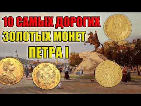 10 самых дорогих золотых монет Петра 1