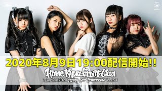 【生配信】ひめキュンフルーツ缶定期公演2020 &amp;quot;Living for tomorrow&amp;quot; Vol.54