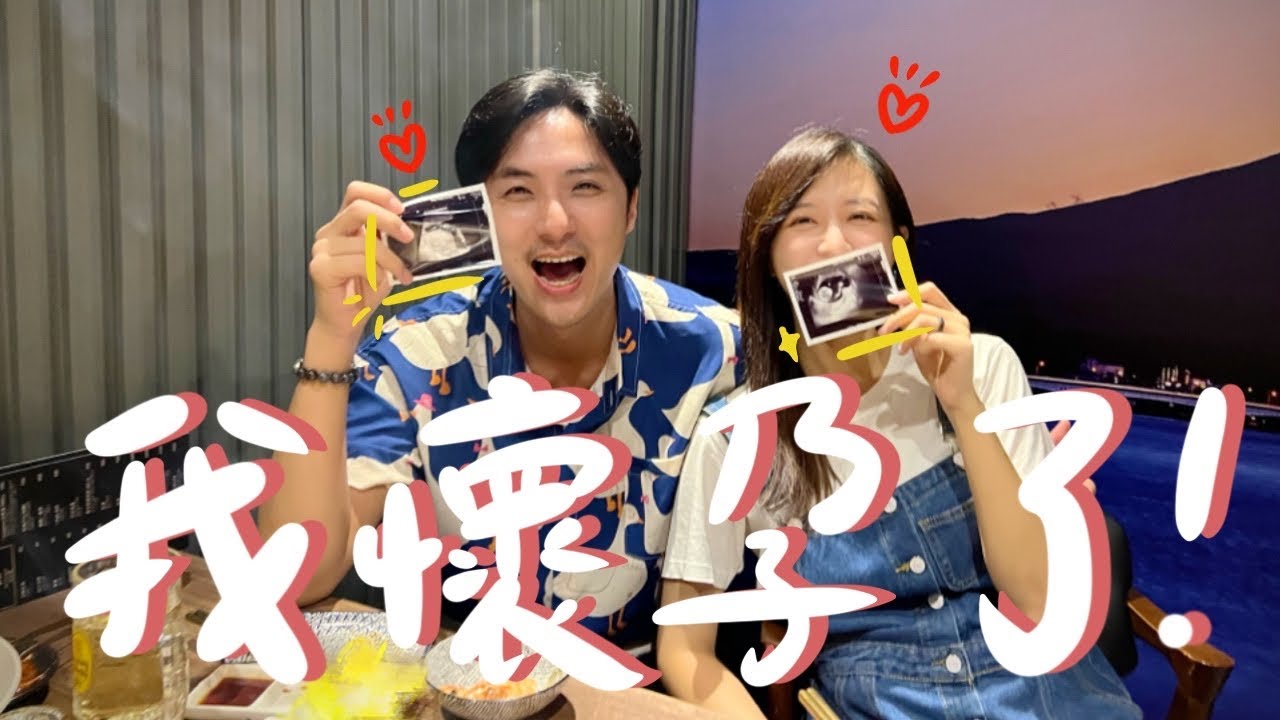 [ VLOG ] 我們有小寶寶了 │🎊👶🏻🎊  #洪李開心孕期日記